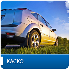 КАСКО