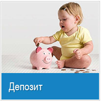 Депозит
