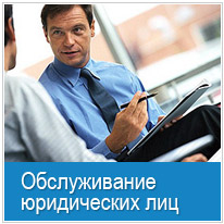 Обслуживание счетов юрлиц