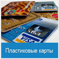 Пластиковые карты