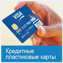 Пластиковые кредитные карты