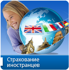 Страхование иностранцев