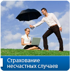 Страхование несчастных случаев