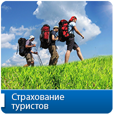 Страхование туристов