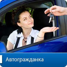 Автогражданка