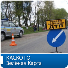 КАСКО / ГО / Зеленая карта