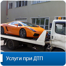 Услуги при ДТП