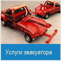 Услуги эвакуатора