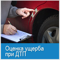 Оценка ущерба при ДТП