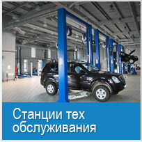Станции тех. обслуживания